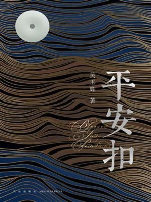 cover image of 平安扣